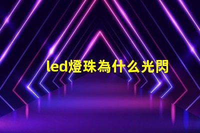 led燈珠為什么光閃爍 led燈珠壞了怎么修